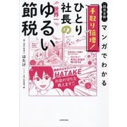 "超完全版"マンガでわかる手取り倍増!ひとり社長の世界一ゆるい節税 [単行本]