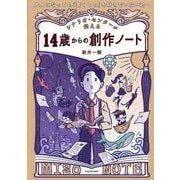 シナリオ・センターが伝える14歳からの創作ノート―大人になっても「書くこと」を好きでいたい君へ [単行本]