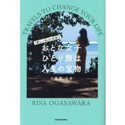 おとな女子ひとり旅は人生の宝物―「新しい私」に出会う [単行本]