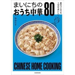 まいにちのおうち中華80―家のコンロでも100%おいしい! [単行本]