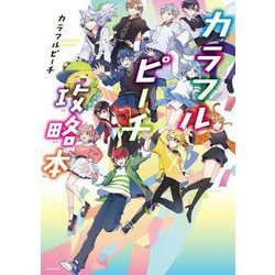 カラフルピーチ攻略本 [単行本]