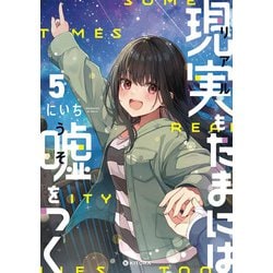 現実もたまには嘘をつく5<5> [単行本]
