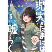 現実もたまには嘘をつく5<5> [単行本]