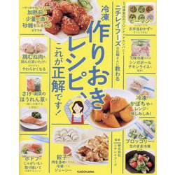 ニチレイフーズの広報さんに教わる冷凍作りおきレシピ、これが正解です! [単行本]