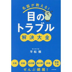 名医が教える!目のトラブル解決大全―近視・老眼・白内障・緑内障・斜視・眼瞼下垂ぜんぶ網羅! [単行本]
