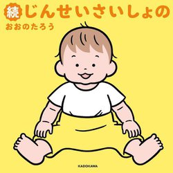 続じんせいさいしょの [絵本]