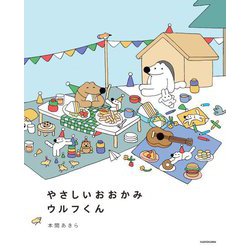やさしいおおかみウルフくん(KITORA) [単行本]