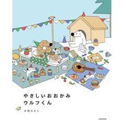 やさしいおおかみウルフくん(KITORA) [単行本]