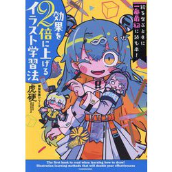 効果を2倍に上げるイラスト学習法―絵を学ぶときに一番最初に読む本!(神技作画シリーズ) [単行本]