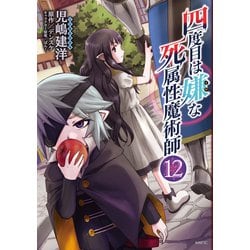 四度目は嫌な死属性魔術師　１２<12>(MFC) [コミック]