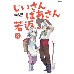 じいさんばあさん若返る　８<8>(MFC) [コミック]