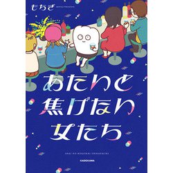 あたいと焦げない女たち<1> [単行本]