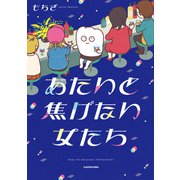あたいと焦げない女たち<1> [単行本]