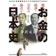 歴史・経済・文化の論点がわかる お金の日本史―和同開珎からバブル経済まで 完全版 [単行本]