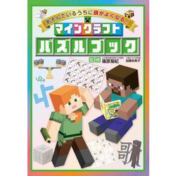 あそんでいるうちに頭がよくなる!マインクラフトパズルブック [単行本]