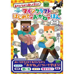 マインクラフトはじめてのおかねのほん―あそびながら楽しく学ぶ! [単行本]