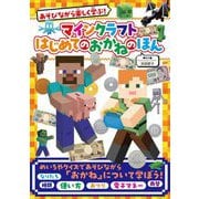 マインクラフトはじめてのおかねのほん―あそびながら楽しく学ぶ! [単行本]