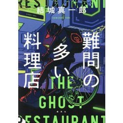 難問の多い料理店―THE GHOST RESTAURANT [単行本]