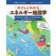やさしくわかるエネルギー地政学―エネルギーを使いつづけるために知っておきたいこと(未来につなげる・みつけるSDGs) [単行本]