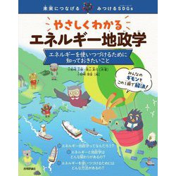 やさしくわかるエネルギー地政学―エネルギーを使いつづけるために知っておきたいこと(未来につなげる・みつけるSDGs) [単行本]