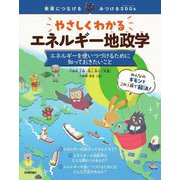 やさしくわかるエネルギー地政学―エネルギーを使いつづけるために知っておきたいこと(未来につなげる・みつけるSDGs) [単行本]