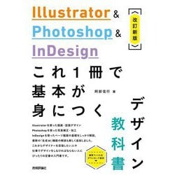 Illustrator & Photoshop & InDesignこれ1冊で基本が身につくデザイン教科書 改訂新版 [単行本]