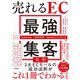 売れるEC「最強」集客大全―Amazon/楽天市場/Yahoo!ショッピング対応 [単行本]