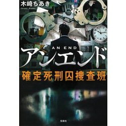 アンエンド―確定死刑囚捜査班(宝島社文庫) [文庫]