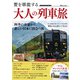 贅を堪能する 大人の列車旅(TJMOOK) [ムックその他]