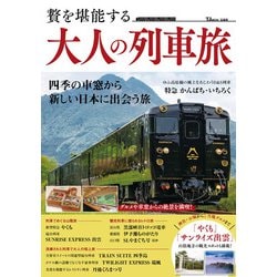 贅を堪能する 大人の列車旅(TJMOOK) [ムックその他]