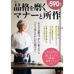 品格を磨くマナーと所作(TJMOOK) [ムックその他]