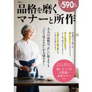 品格を磨くマナーと所作(TJMOOK) [ムックその他]