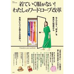 GLOW特別編集 着ていく服がない! わたしのワードローブ改革(TJMOOK) [ムックその他]