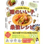 小児科医が教える「頭のいい子が食べている最強レシピ」(TJMOOK) [ムックその他]