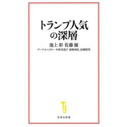 トランプ人気の深層(宝島社新書) [新書]