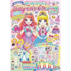 おしゃれプリンセス スペシャルドレスシールブック(TJMOOK) [ムックその他]