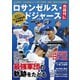 ロサンゼルス・ドジャース熱闘列伝(TJMOOK) [ムックその他]