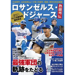 ロサンゼルス・ドジャース熱闘列伝(TJMOOK) [ムックその他]