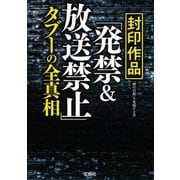 封印作品「発禁&放送禁止」タブーの全真相(宝島SUGOI文庫) [文庫]