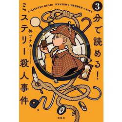 3分で読める!ミステリー殺人事件(宝島社文庫―このミス大賞) [文庫]