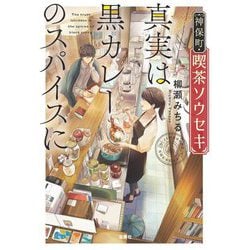 神保町・喫茶ソウセキ真実は黒カレーのスパイスに(宝島社文庫) [文庫]