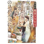 神保町・喫茶ソウセキ真実は黒カレーのスパイスに(宝島社文庫) [文庫]