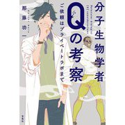 分子生物学者Qの考察 ご依頼はプライベートラボまで(宝島社文庫―このミス大賞) [文庫]