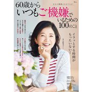 60歳からいつもご機嫌でいるための100のこと(TJMOOK) [ムックその他]
