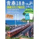 青春18きっぷを楽しむ! 鉄道スタンプ帳付き(TJMOOK) [ムックその他]