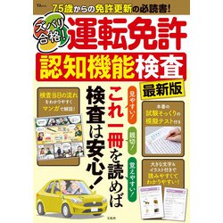 ズバリ合格! 運転免許認知機能検査 最新版(TJMOOK) [ムックその他]