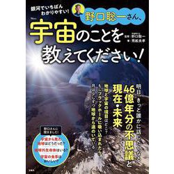 野口聡一さん、宇宙のことを教えてください!(TJMOOK) [ムックその他]
