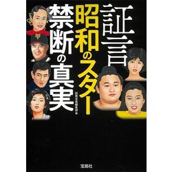 証言昭和のスター禁断の真実(宝島SUGOI文庫) [文庫]