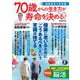 70歳からの生き方が寿命を決める! 健康長寿の新常識 増補改訂版(TJMOOK) [ムックその他]