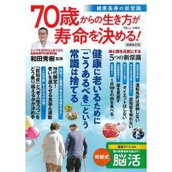 70歳からの生き方が寿命を決める! 健康長寿の新常識 増補改訂版(TJMOOK) [ムックその他]